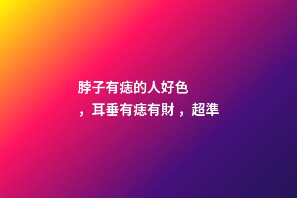 脖子有痣的人好色，耳垂有痣有財，超準